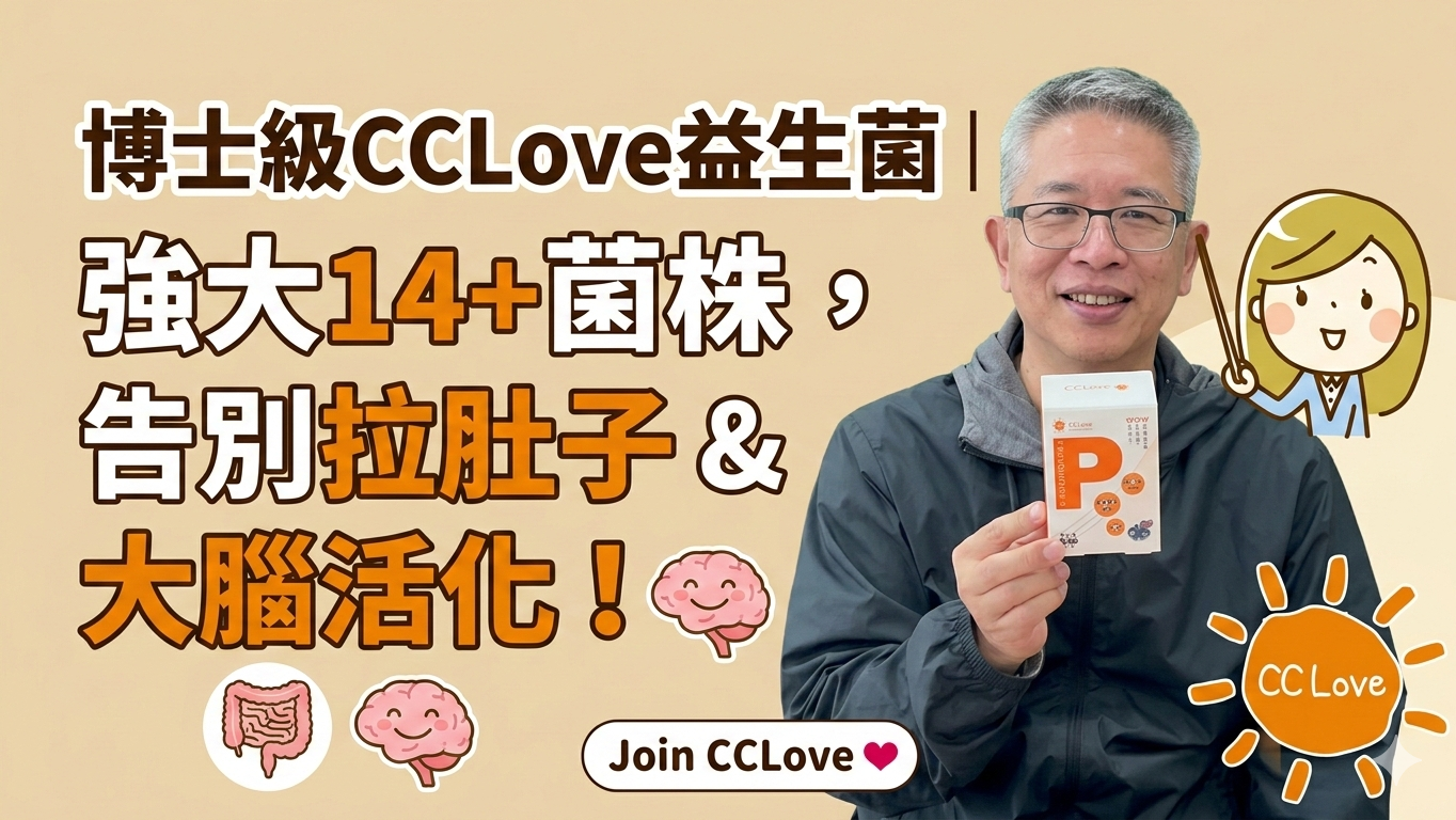CC love益生菌 阿亮產品使用分享